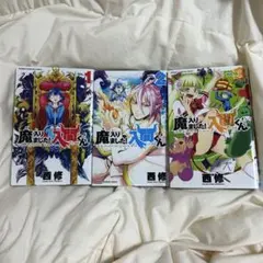 魔入りました！入間くん 1-3巻セット