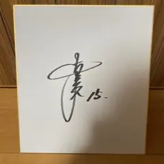與座海人サイン色紙