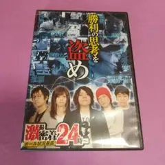勝利の思考を盗め DVD