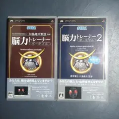 psp 脳力トレーナー1,2