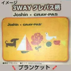 【Joshin&CRAY-PAS】コラボ ブランケット 約縦:60× 約横:90