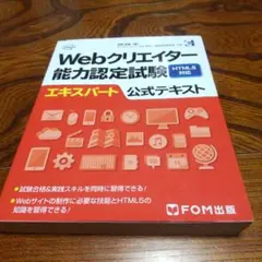 Webクリエイター能力認定試験HTML5対応エキスパート公式テキスト サーティ…