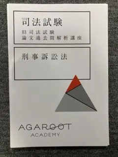 【値下げ】旧司法試験 論文過去問解析講座　6科目　AGAROOT ACADEMY アガルート 旧司法試験 論文過去問解析講座 全6科目 - メルカリ