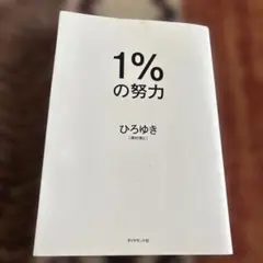 1%の努力
