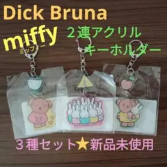 最終値下げ！【新品未使用】ミッフィー★2連アクリルキーホルダー★3種セット★