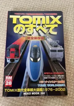 TOMIXのすべて 完全保存版
