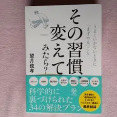 その習慣変えてみたら？ 望月俊孝