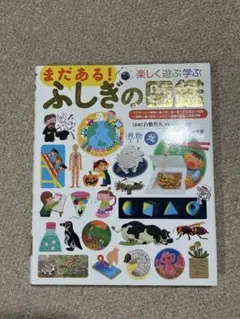 【美品】まだある!ふしぎの図鑑 楽しく遊ぶ学ぶ　小学館の子ども図鑑　プレ　NEO