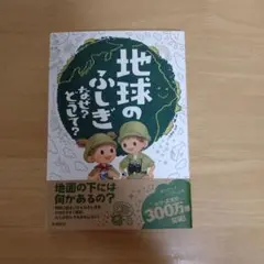 地球のふしぎ なぜ?どうして?