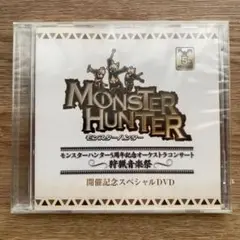 【未開封】モンスターハンター　5周年狩猟音楽祭　開催記念スペシャルDVD