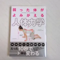 弱った体がよみがえる人体力学
