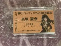 響け！ユーフォニアム 推し旅 硬券切符風キーホルダー 塚本秀一 高坂