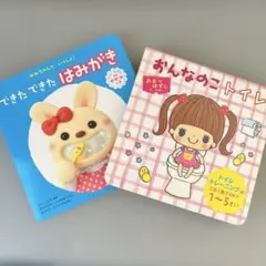 おんなのこトイレ できたできたはみがき 2冊セット