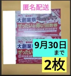 最新　匿名配送　銀だこ　回数券２枚　最大1650円引換券　クーポンご利用くださいのサムネイル