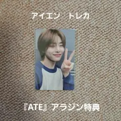 Stray kids　スキズ　アイエン　トレカ　ATE　アラジン