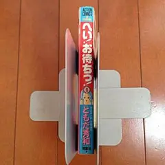 へい！お待ちっ！ 第5巻 ともだ秀和 1996年 初版 アクションコミックス