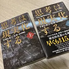 思考は現実化する 上下巻セット