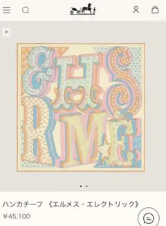 新品　未使用　ハンカチーフ エルメス　エレクトリック