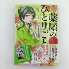 2026年最新】薬屋のひとりごと 初版 1巻の人気アイテム - メルカリ