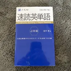 速読英単語