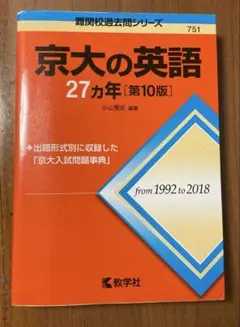 京都大学過去問25年分 英語　物理　化学　現代文　古典　です 京大の英語25カ年[第8版] (難関校過去問シリーズ) | 大月 照夫