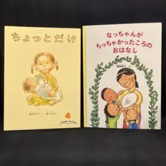 絵本２冊セット「ちょっとだけ」「なっちゃんがちっちゃかったころのおはなし」
