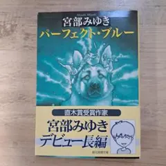 宮部みゆき パーフェクト・ブルー　 創元推理文庫