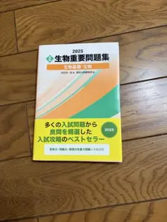 【新品未使用】2025 生物重要問題集 生物基礎・生物