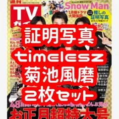 TVガイド 証明写真 timelesz 菊池風磨2枚セット