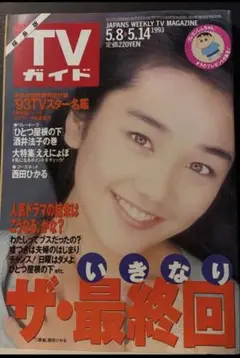 TVガイド 1993年5月8日〜14日号/西田ひかる