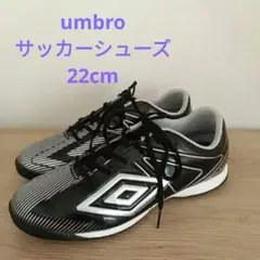 ◇umbro サッカーシューズ 黒/白 ストライプ　22cm◇