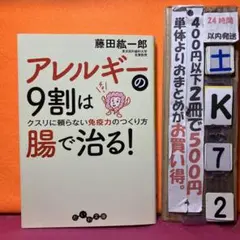 アレルギーの9割は腸で治る! : クスリに頼らない免疫力のつくり方