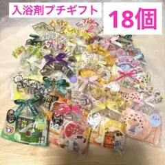 Z18入浴剤プチギフト18個 ばら撒 退職 お礼 引越 イベント 結婚式 母の
