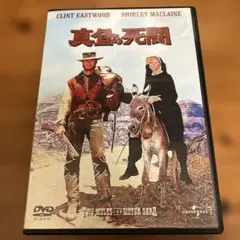 真昼の死闘 DVD クリント・イーストウッド