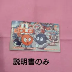 ファミコンソフト　説明書のみ アドベンチャーオブロロII