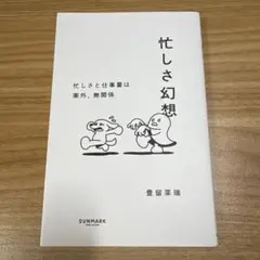 忙しさ幻想 豊留栄瑞著