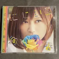 にじいろ／絢香　結婚式 BGM　吉高由里子主演『花子とアン』主題歌　※帯付き