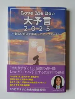 Love Me Doの大予言2025～新しい自分で幸運へのアップデート!～