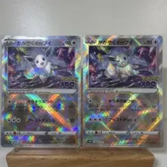 かがやくイーブイ 2枚セット