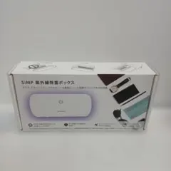 SiMPNIC 紫外線除菌ボックス UVC-100 新品 - メルカリ