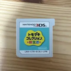 に*❕様 【3DS】 トモダチコレクション新生活 カセットのみ