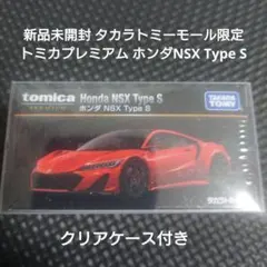 新品未開封 タカラトミーモール限定 トミカプレミアム ホンダNSX Type S
