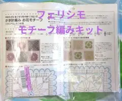 フェリシモ　かぎ針編みお花モチーフキット　ダリア　　しろつめ草　作成キット