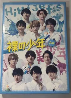 裸の少年 B盤 DVD HiHi Jets 美 少年 - メルカリ
