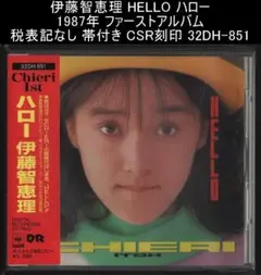 伊藤智恵理 HELLO ハロー 税表記なし 帯付き CSR刻印 32DH-851 2025年最新】伊藤智恵理 ハローの人気アイテム - メルカリ