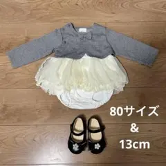 フォーマル　ロンパース 80サイズ　シューズ 13cm 入園式　セット