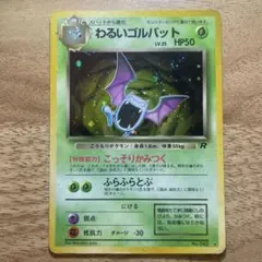 わるいゴルバット ★ 第4弾拡張パック ロケット団 旧裏