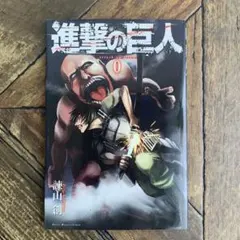 2025年最新】0巻 進撃の巨人の人気アイテム - メルカリ