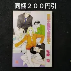恋愛小説ができるまで　松崎司　BLコミック