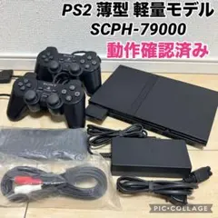 PS2 薄型 軽量モデル SCPH-79000 動作確認済み すぐ遊べるセット